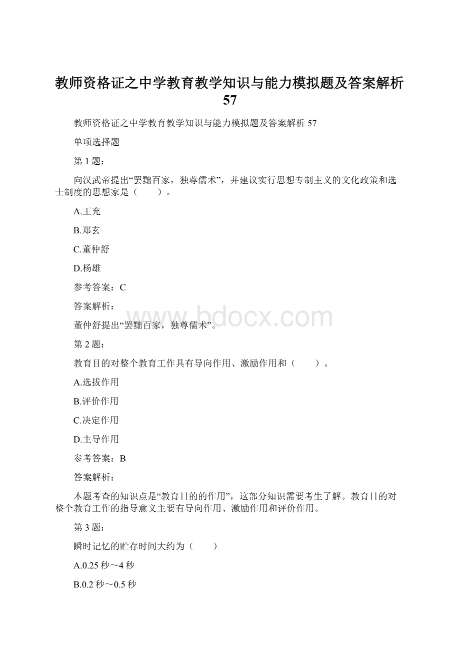 教师资格证之中学教育教学知识与能力模拟题及答案解析57.docx