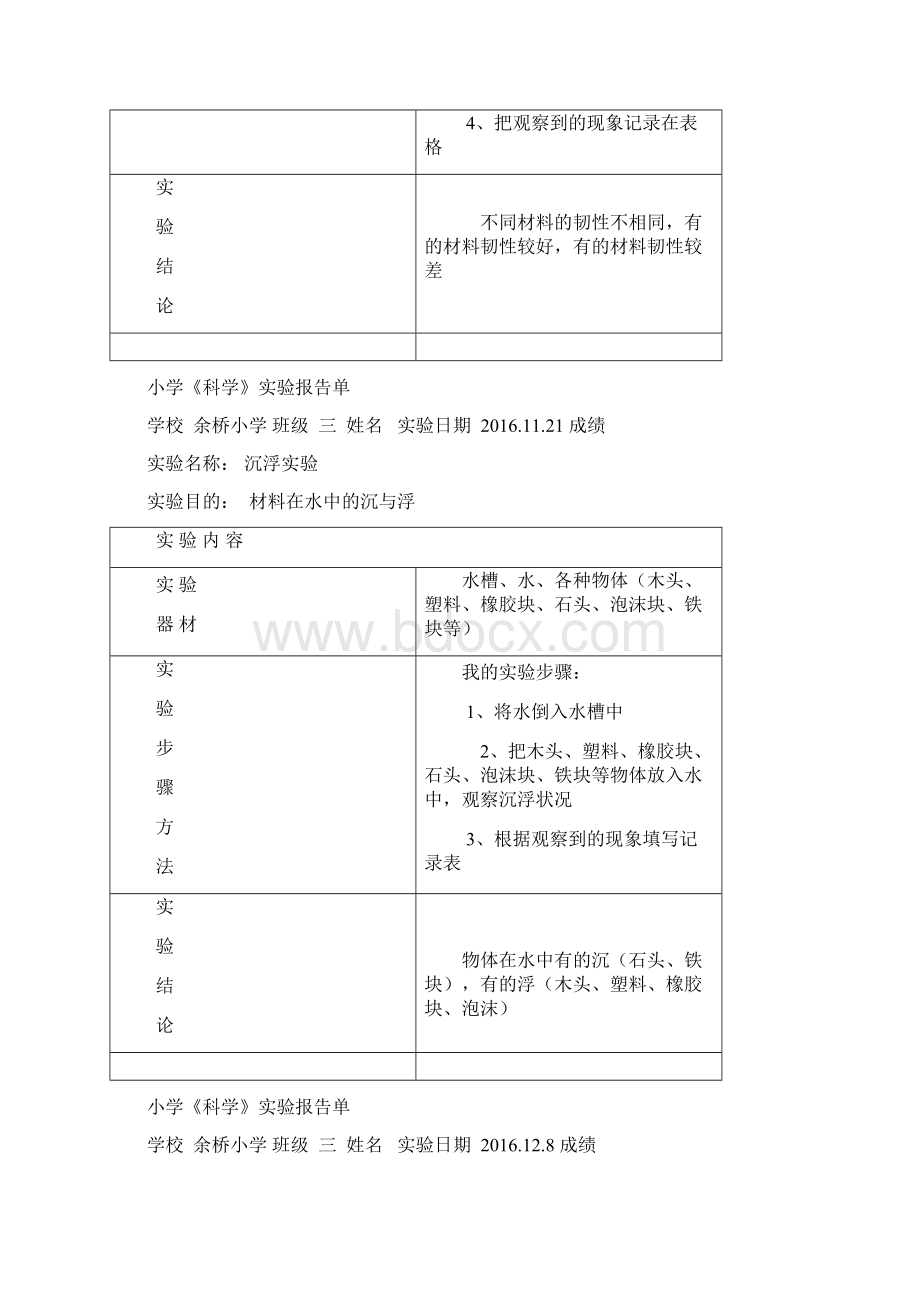 小学三年级科学实验报告单.docx_第3页