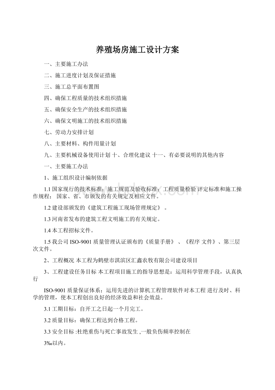 养殖场房施工设计方案.docx_第1页