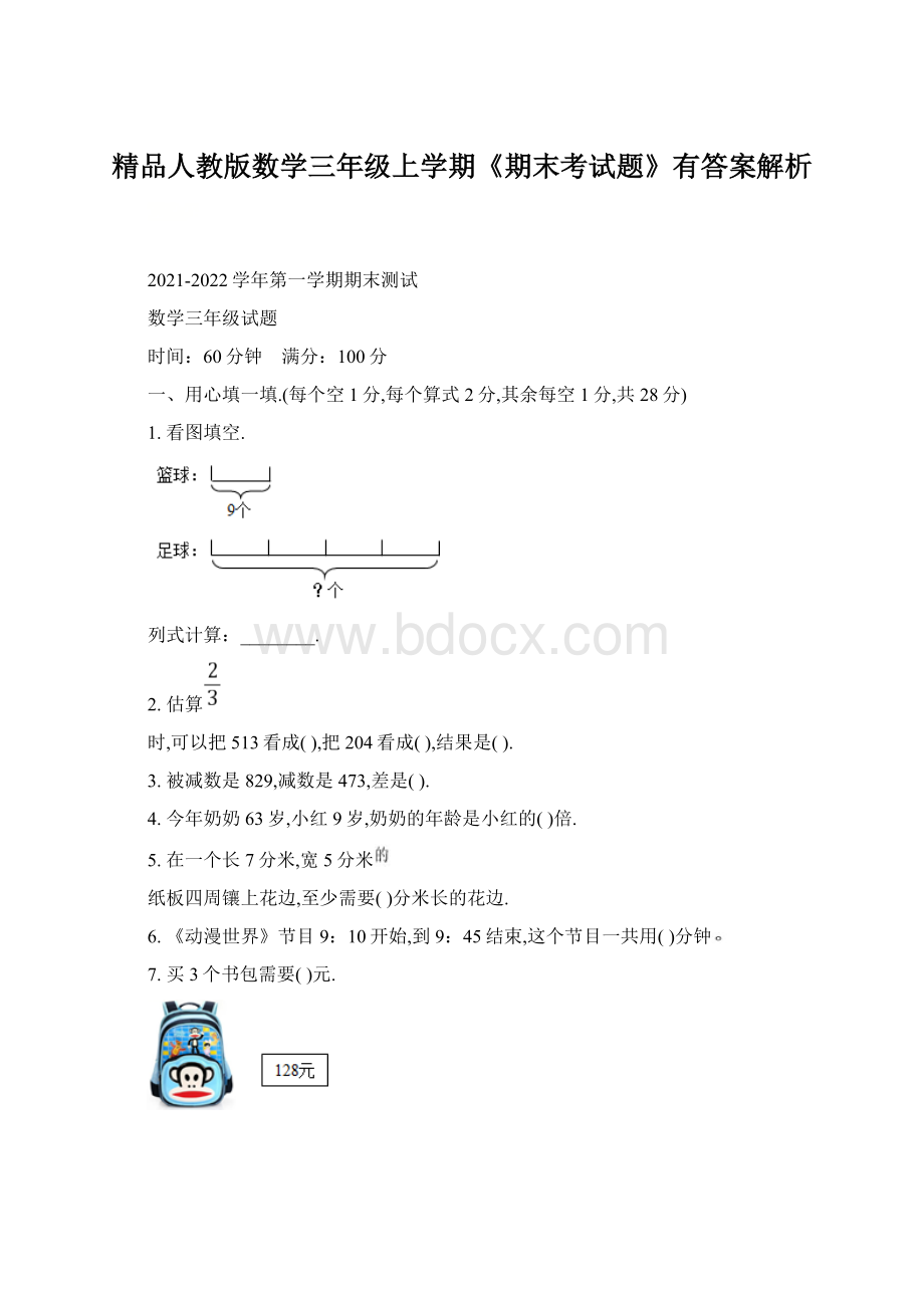 精品人教版数学三年级上学期《期末考试题》有答案解析.docx