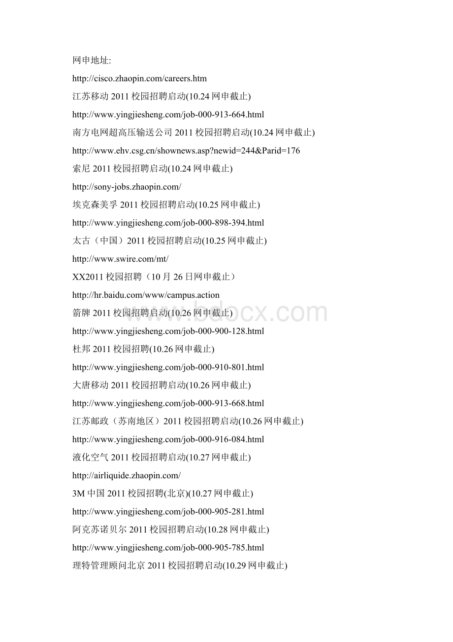 名企校园招聘网申截至日期汇总.docx_第3页