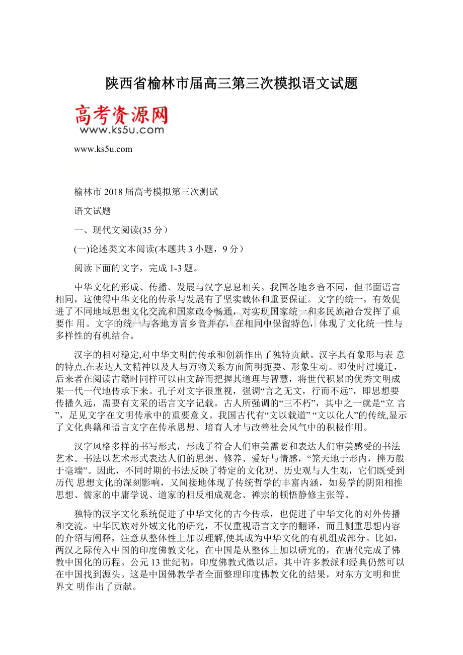 陕西省榆林市届高三第三次模拟语文试题.docx_第1页