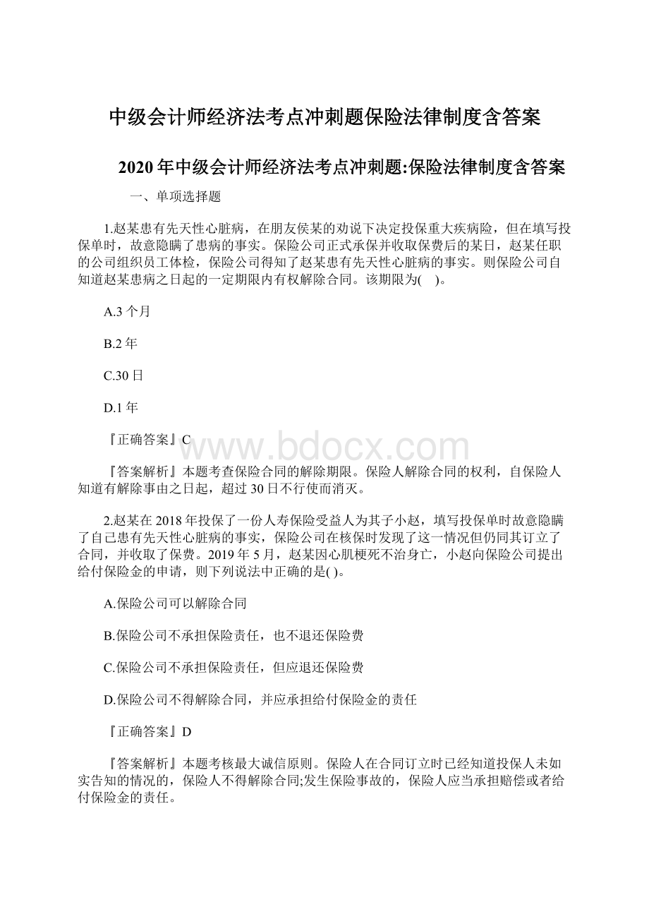 中级会计师经济法考点冲刺题保险法律制度含答案.docx_第1页