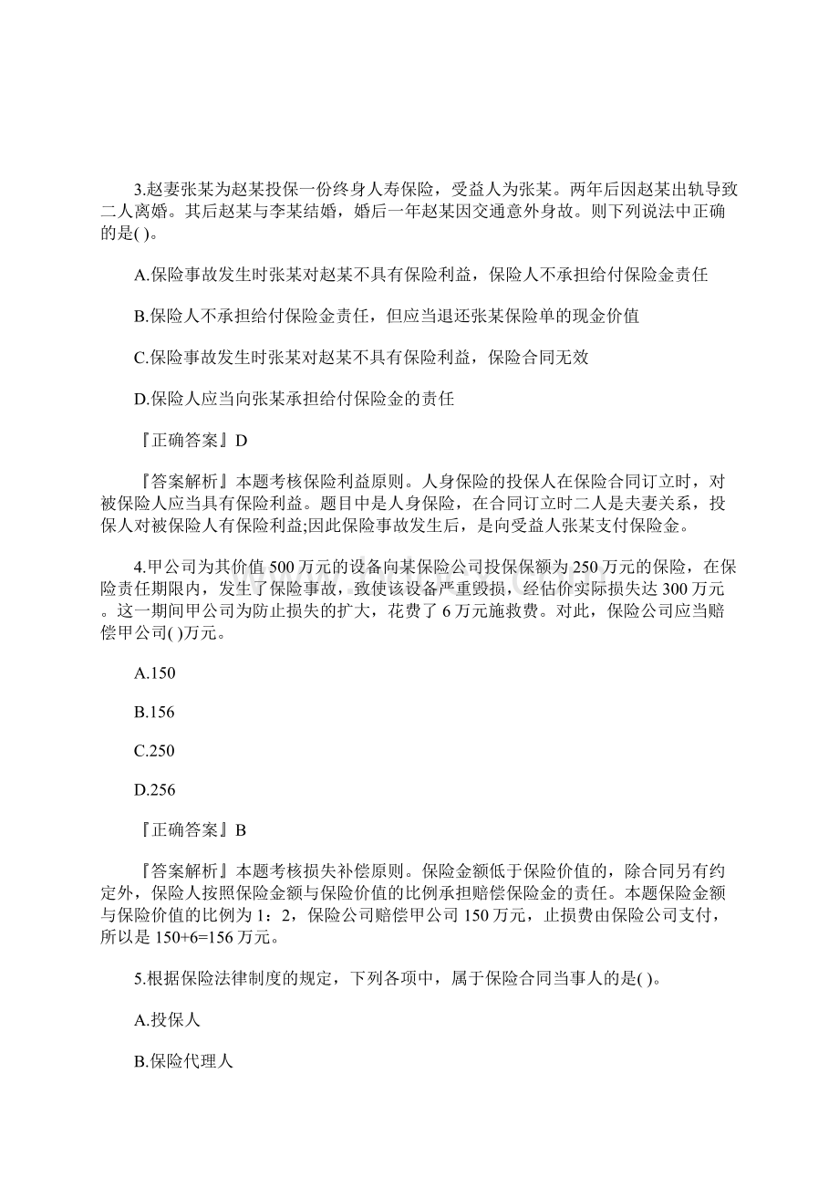 中级会计师经济法考点冲刺题保险法律制度含答案.docx_第2页