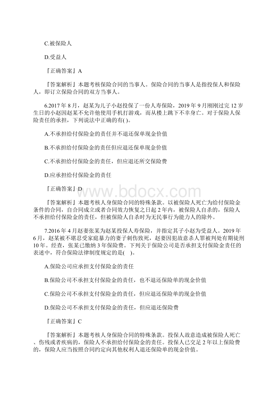 中级会计师经济法考点冲刺题保险法律制度含答案.docx_第3页