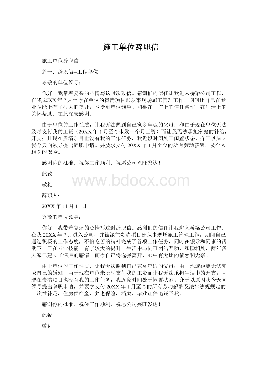 施工单位辞职信.docx_第1页