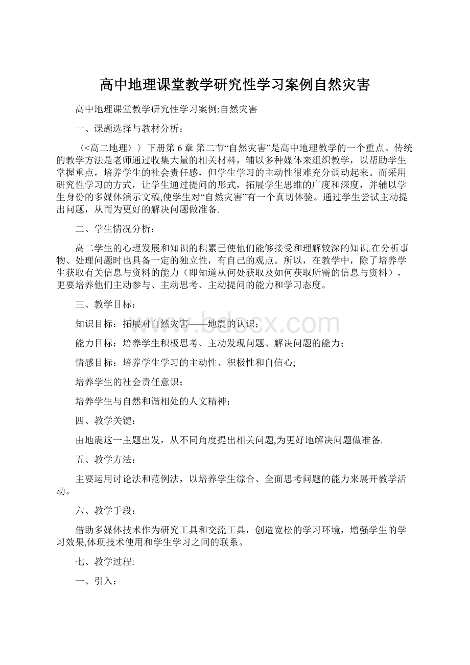 高中地理课堂教学研究性学习案例自然灾害.docx_第1页