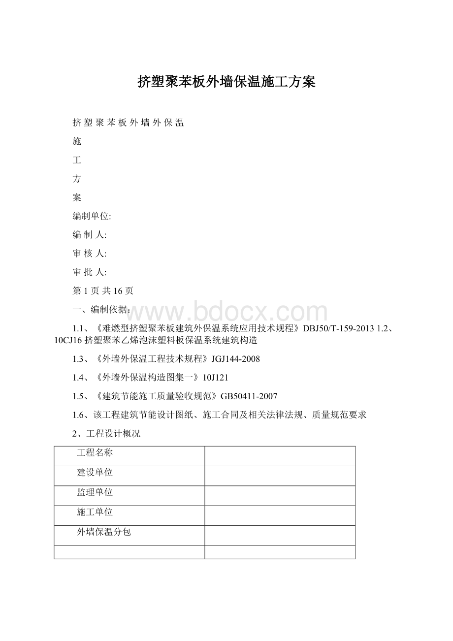 挤塑聚苯板外墙保温施工方案.docx_第1页