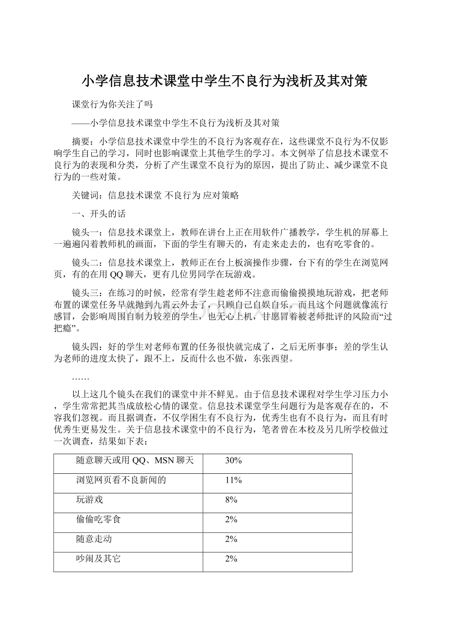 小学信息技术课堂中学生不良行为浅析及其对策.docx_第1页