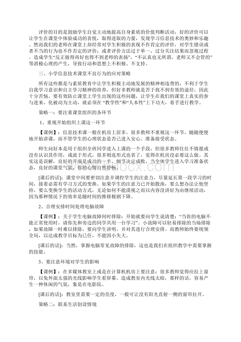 小学信息技术课堂中学生不良行为浅析及其对策.docx_第3页