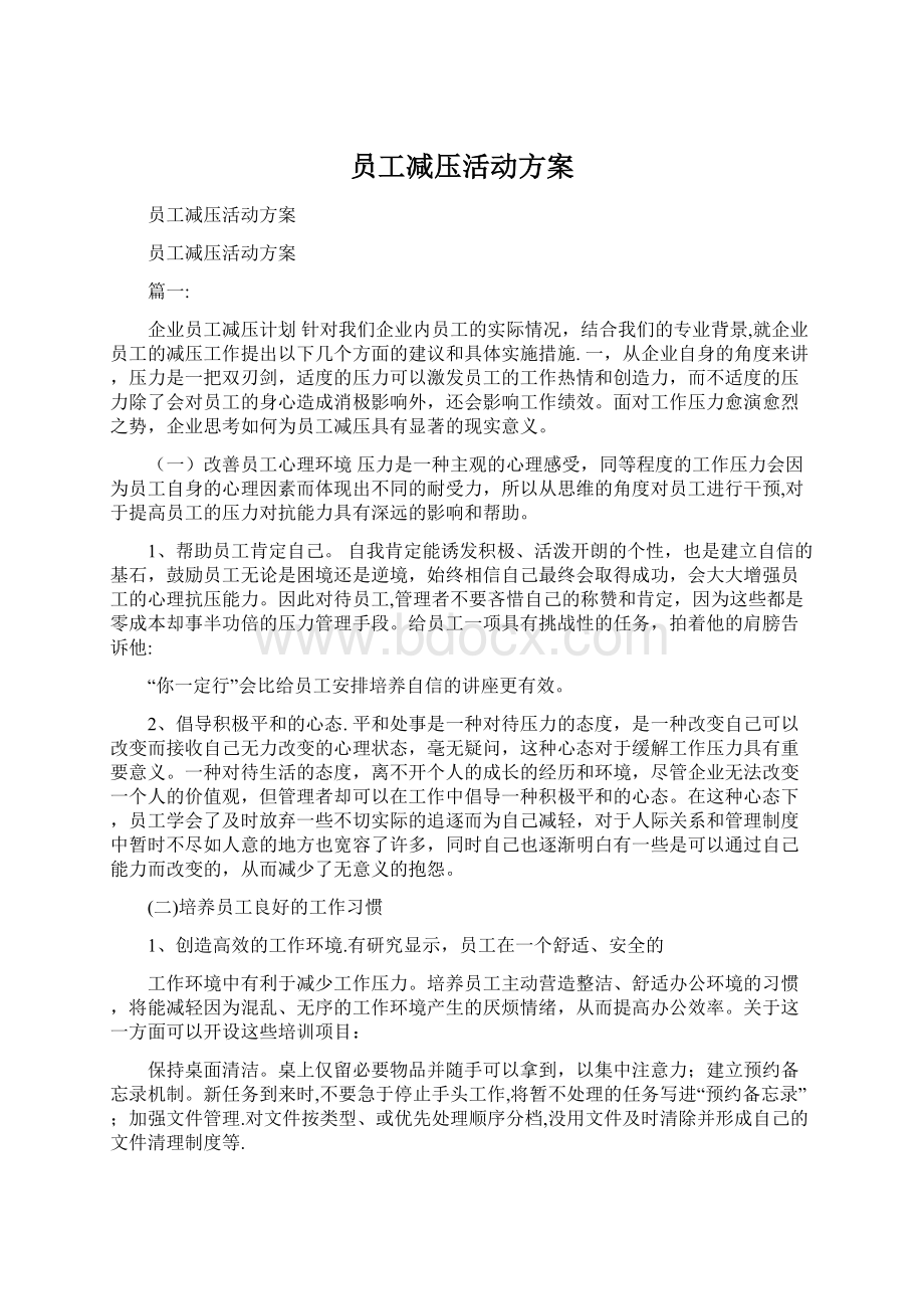 员工减压活动方案.docx_第1页