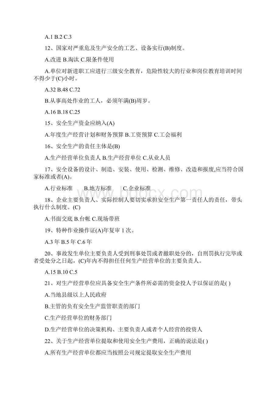 安全知识竞赛题库初赛.docx_第2页