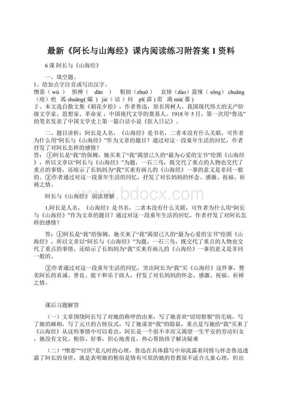 最新《阿长与山海经》课内阅读练习附答案1资料.docx