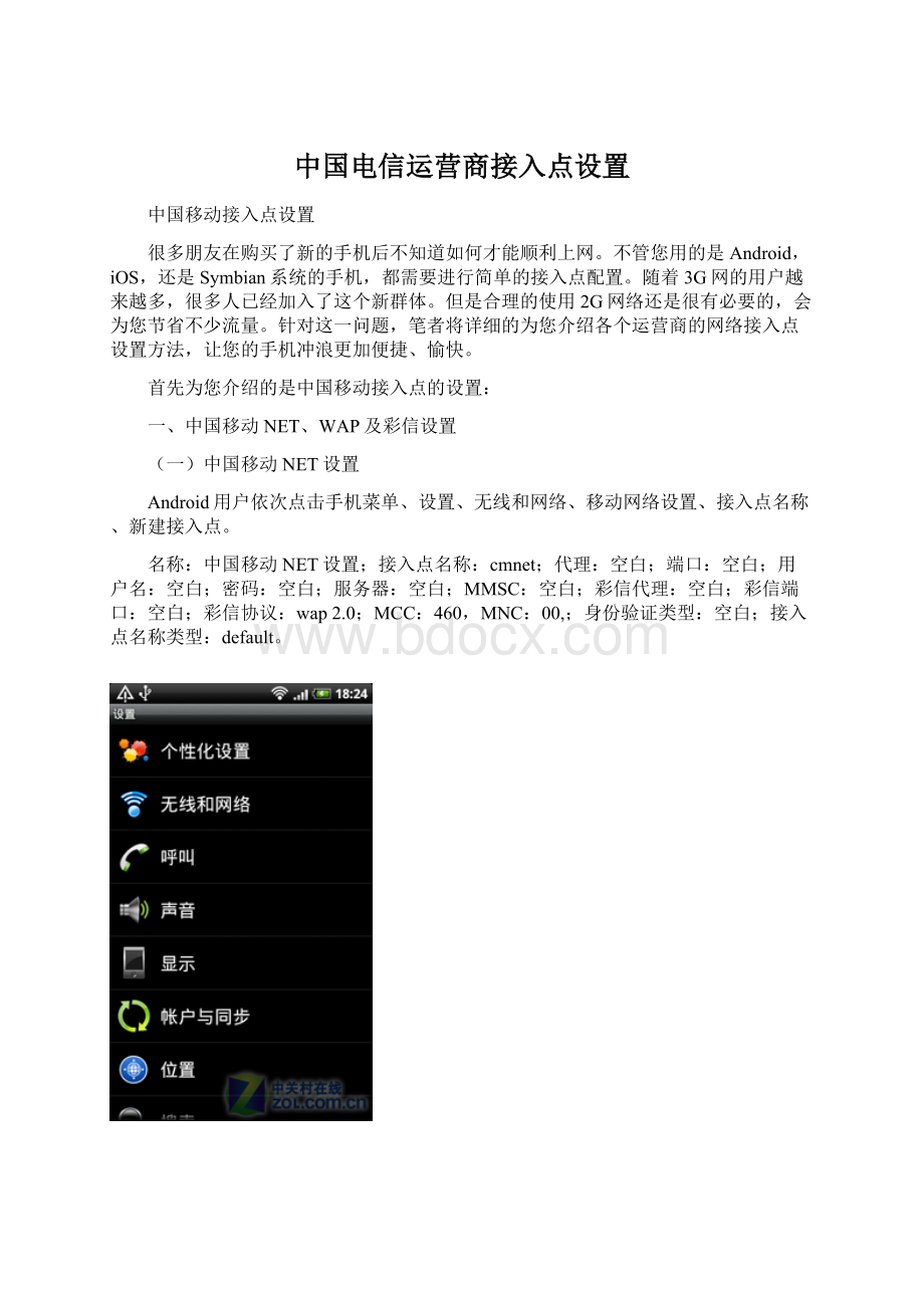 中国电信运营商接入点设置.docx_第1页