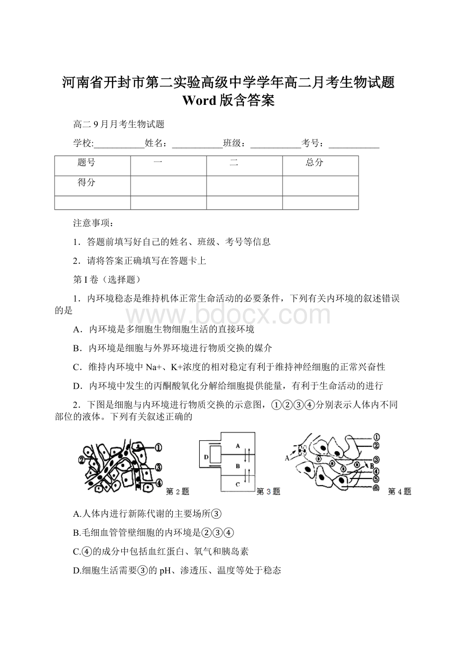 河南省开封市第二实验高级中学学年高二月考生物试题 Word版含答案.docx