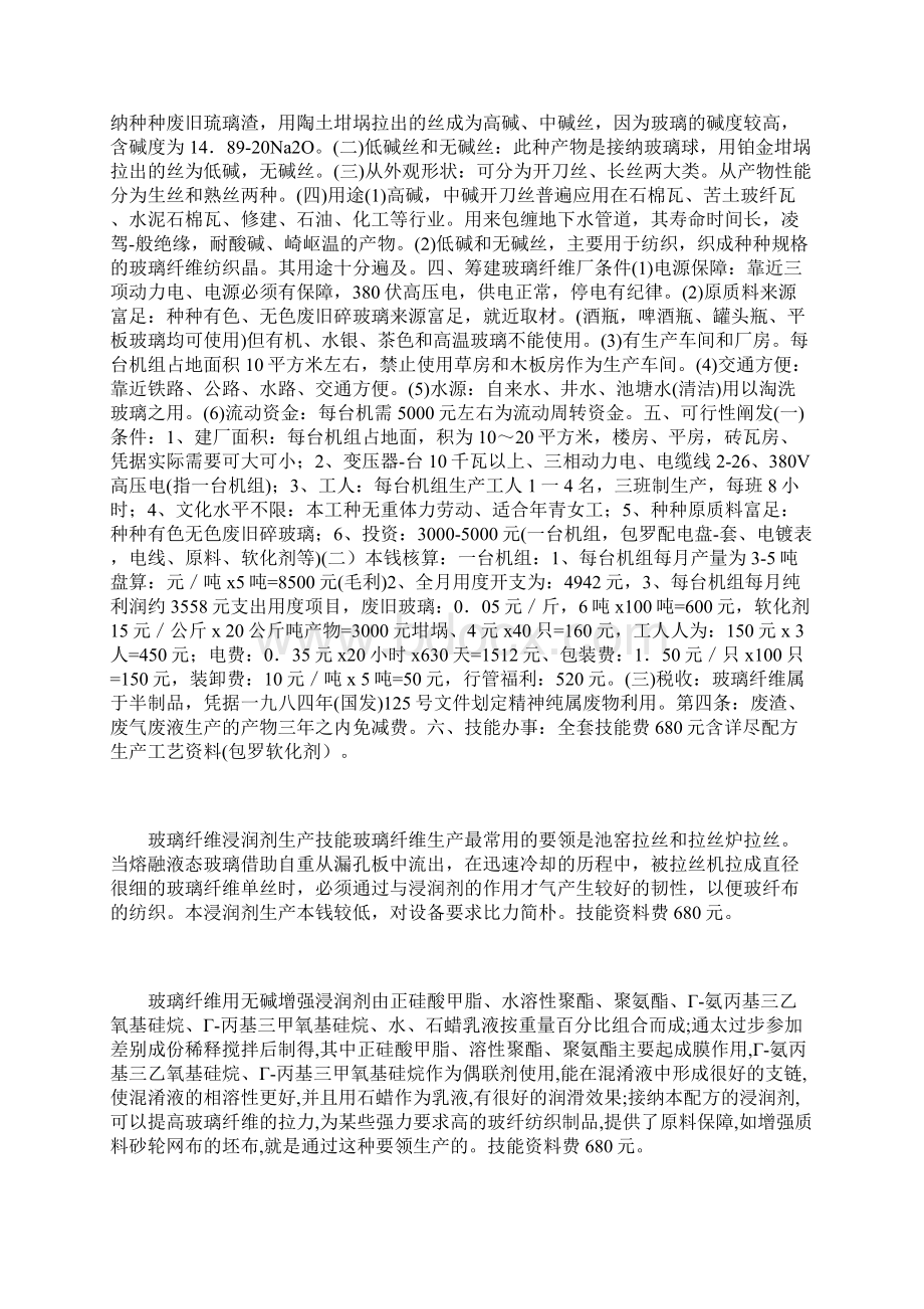 办个废旧玻璃生产玻璃纤维厂一.docx_第2页