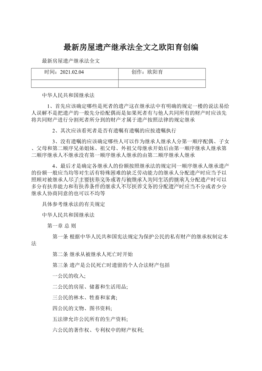 最新房屋遗产继承法全文之欧阳育创编.docx