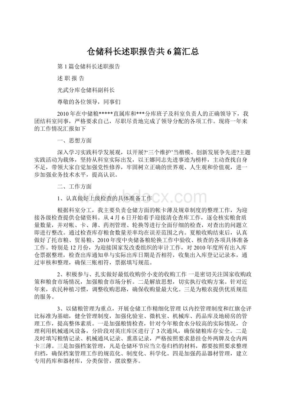 仓储科长述职报告共6篇汇总.docx