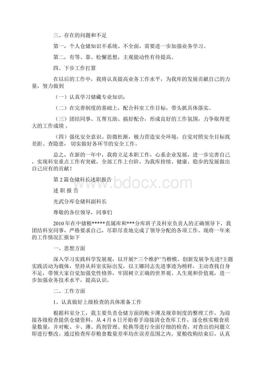 仓储科长述职报告共6篇汇总.docx_第2页