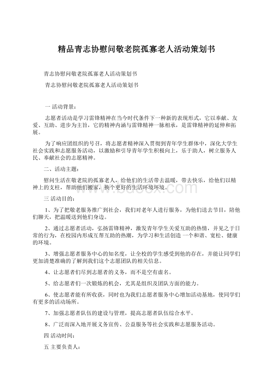 精品青志协慰问敬老院孤寡老人活动策划书.docx_第1页