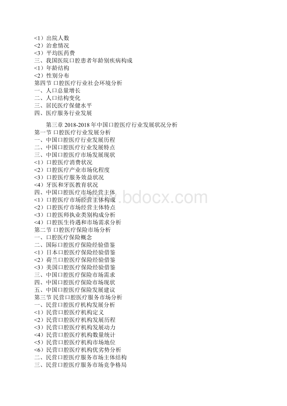 口腔医疗行业发展研究与投资价值报告.docx_第2页