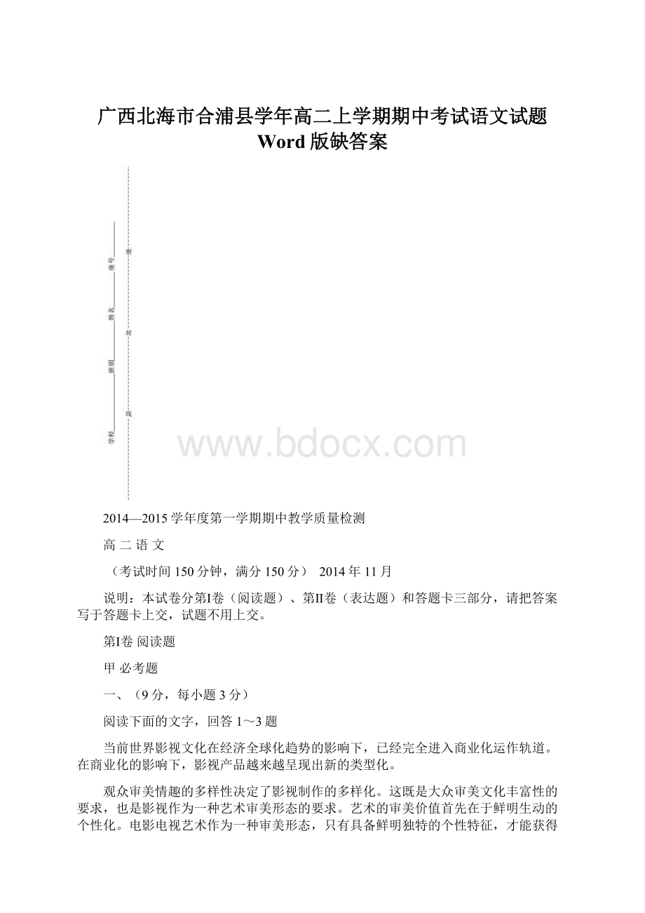 广西北海市合浦县学年高二上学期期中考试语文试题 Word版缺答案.docx