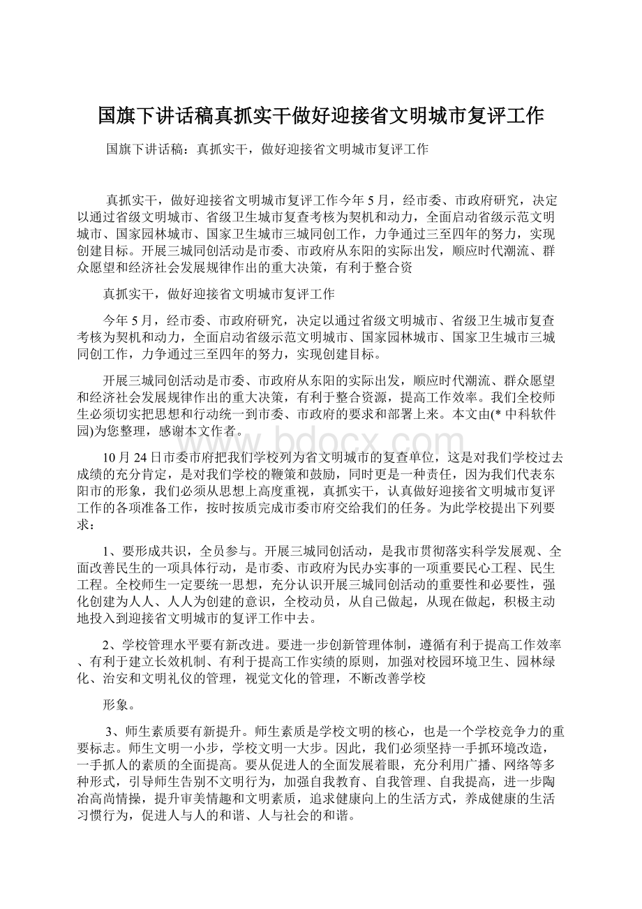 国旗下讲话稿真抓实干做好迎接省文明城市复评工作.docx_第1页