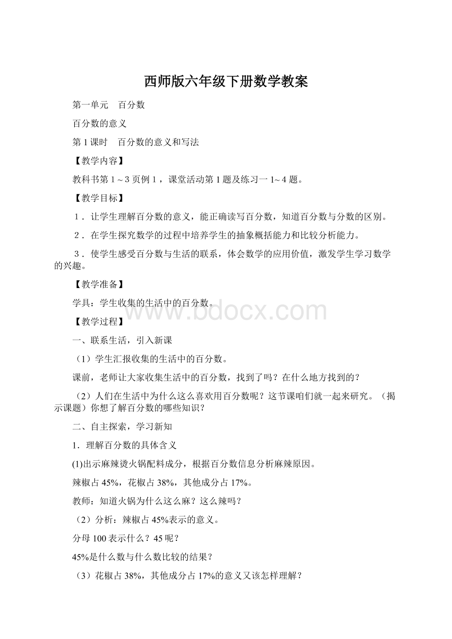 西师版六年级下册数学教案.docx_第1页