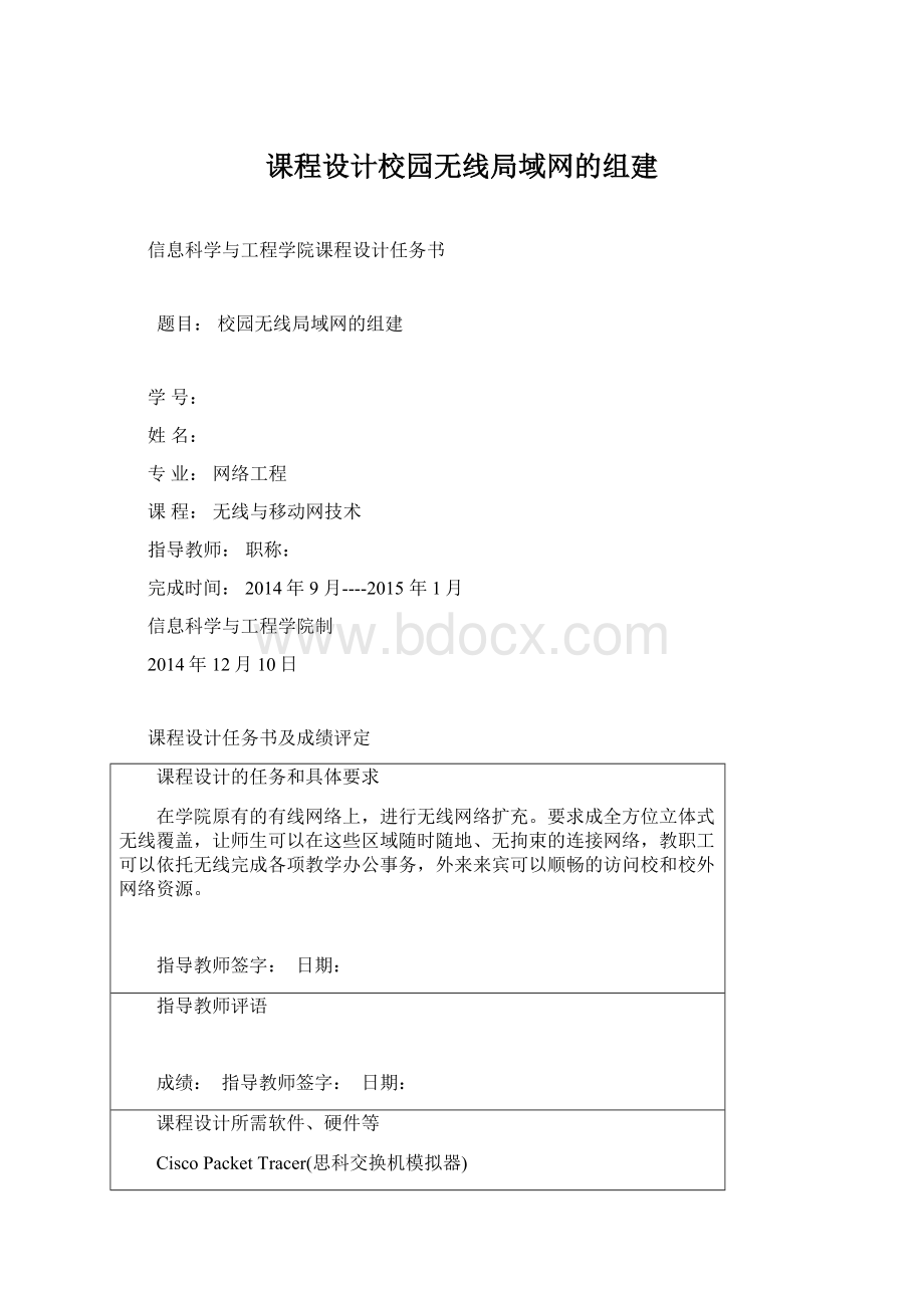 课程设计校园无线局域网的组建.docx