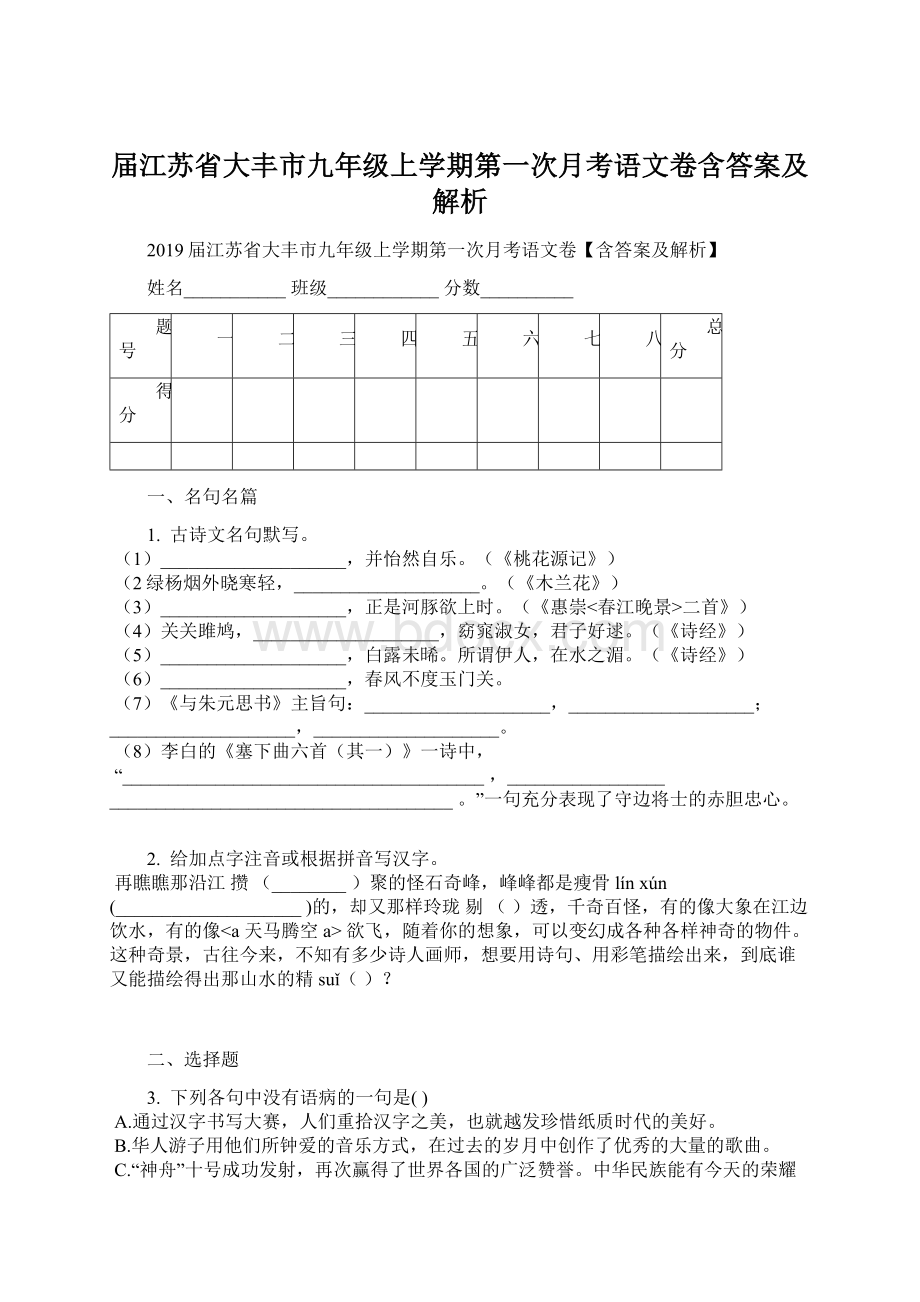 届江苏省大丰市九年级上学期第一次月考语文卷含答案及解析.docx_第1页