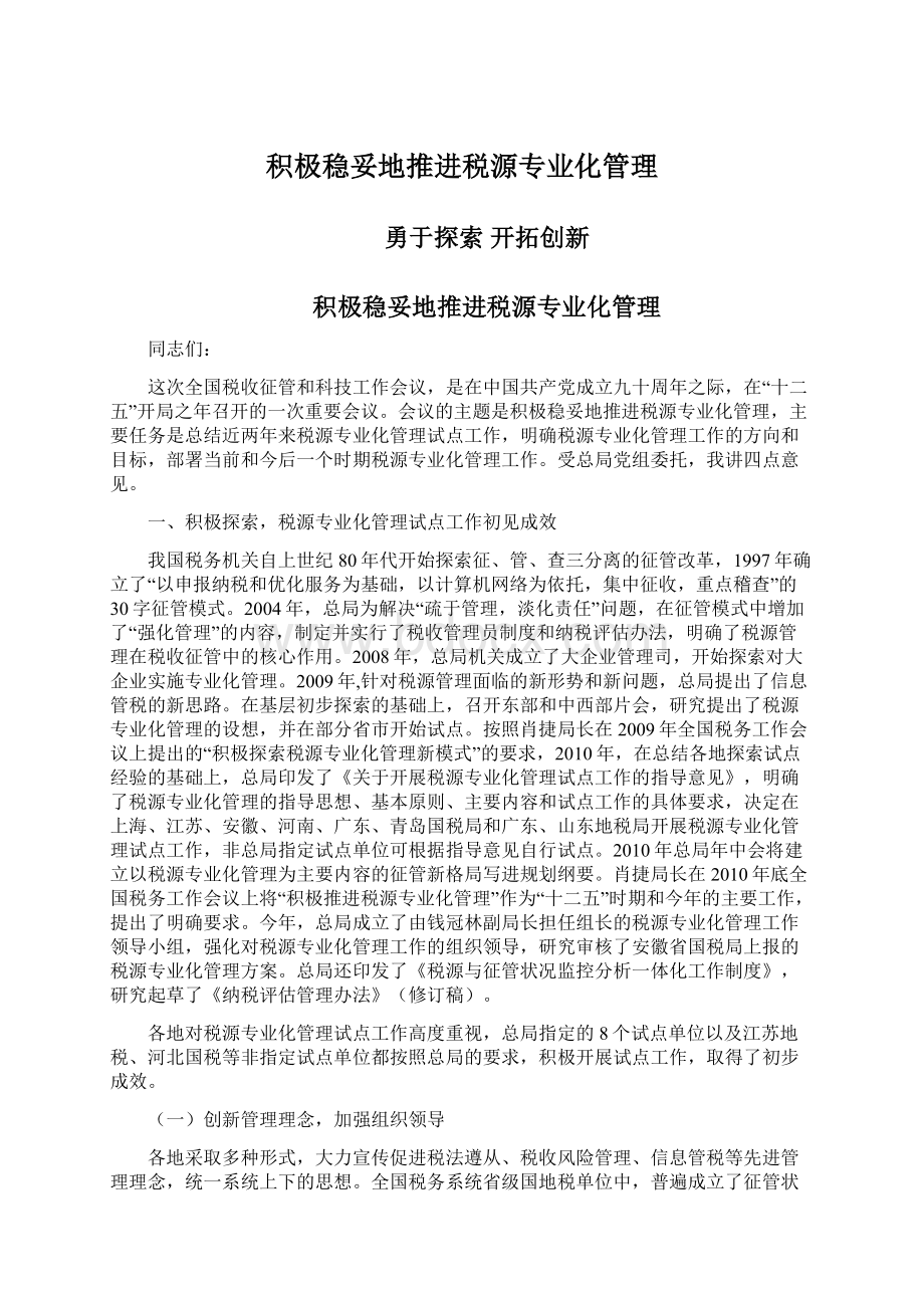 积极稳妥地推进税源专业化管理.docx_第1页