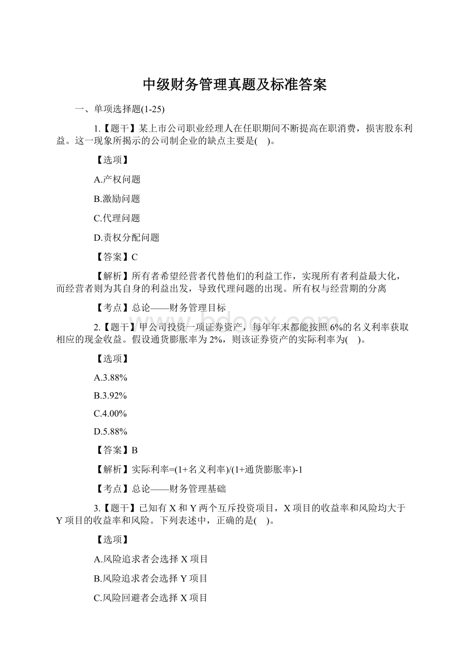 中级财务管理真题及标准答案.docx_第1页