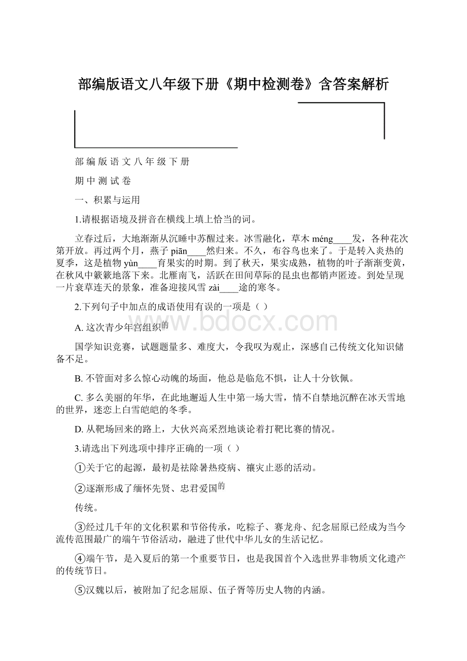 部编版语文八年级下册《期中检测卷》含答案解析.docx