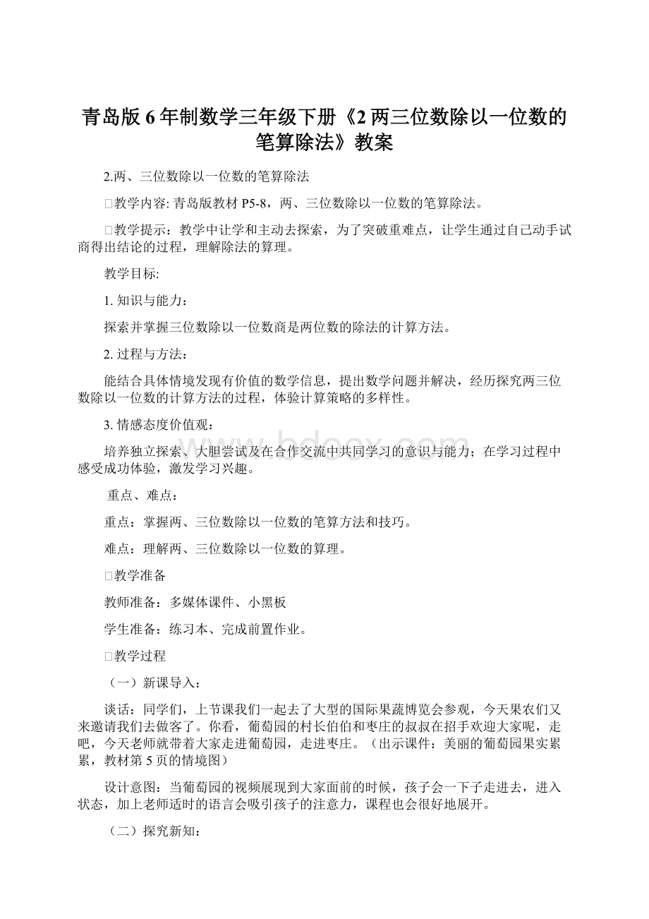 青岛版6年制数学三年级下册《2两三位数除以一位数的笔算除法》教案.docx