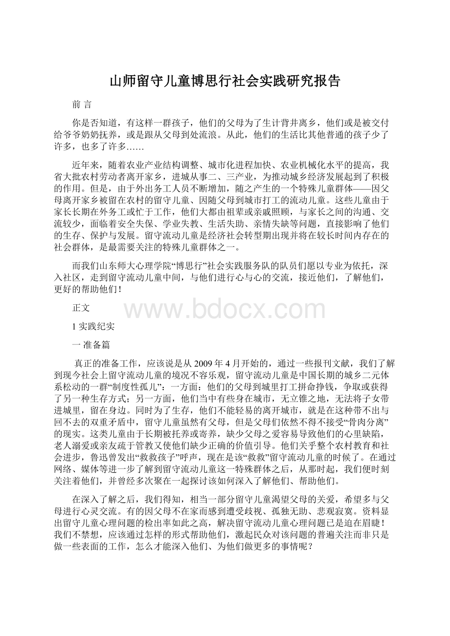 山师留守儿童博思行社会实践研究报告.docx_第1页