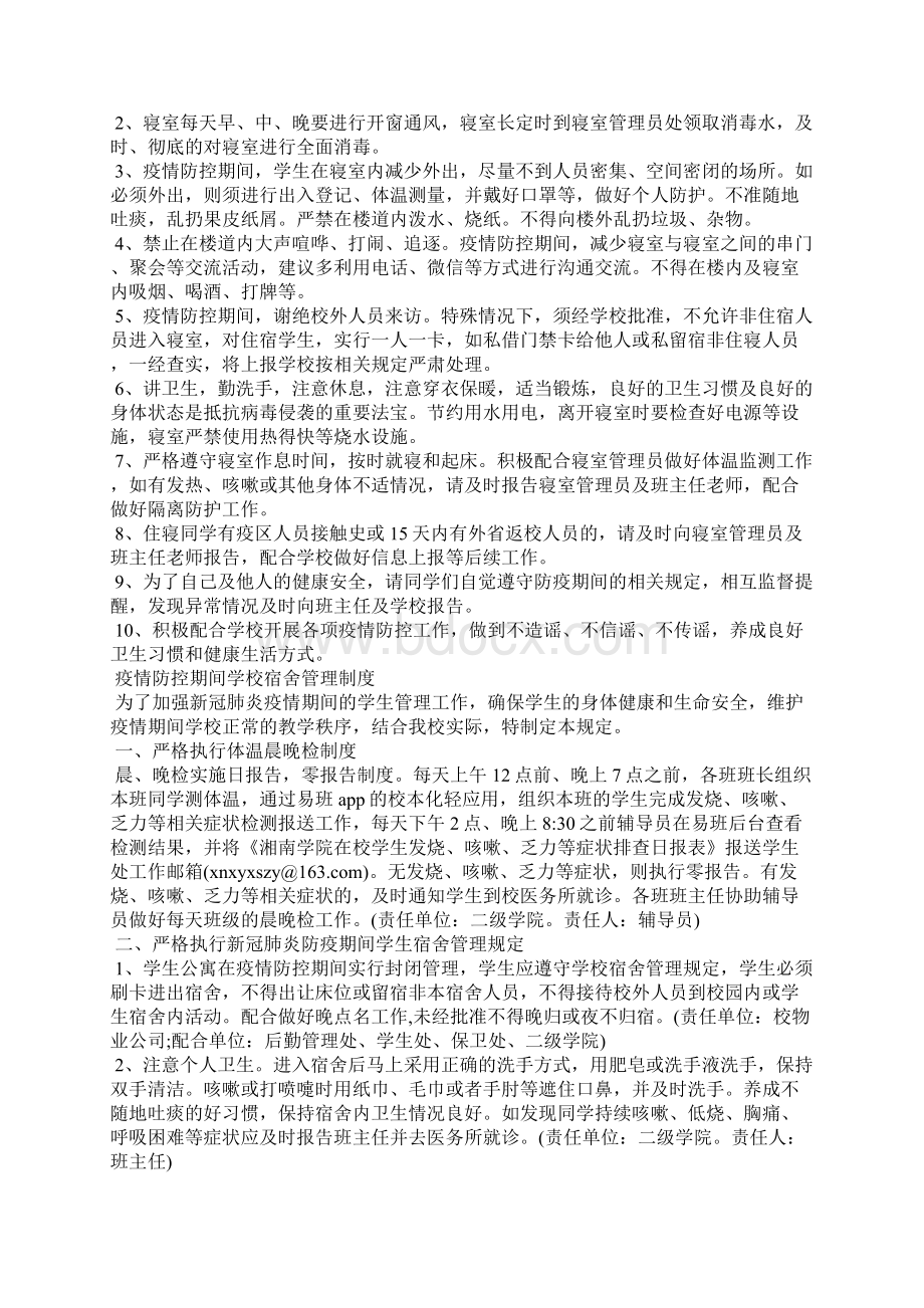 精编疫情防控期间学校宿舍管理制度最新秋冬季.docx_第2页