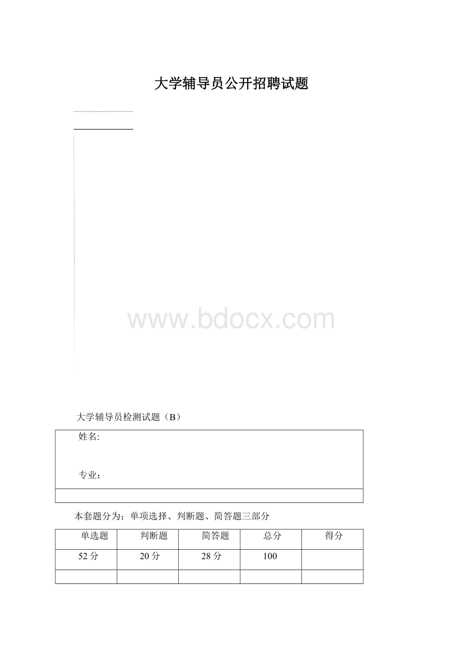 大学辅导员公开招聘试题.docx_第1页