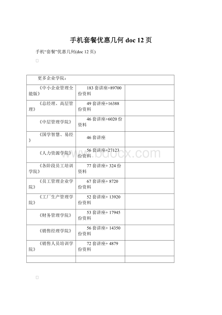 手机套餐优惠几何doc 12页.docx_第1页