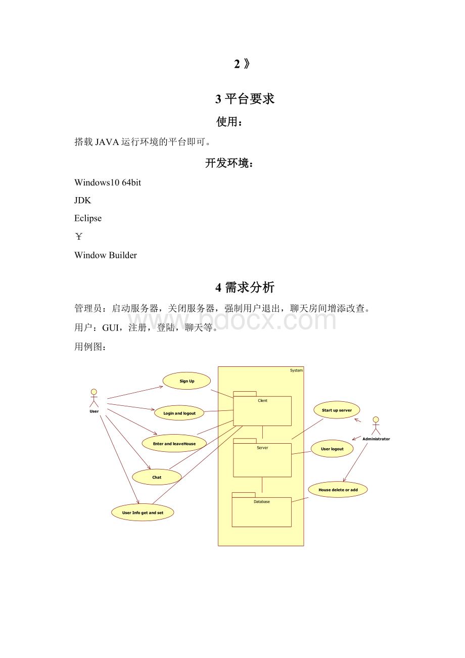 java大作业设计报告JAVA聊天室.docx_第2页