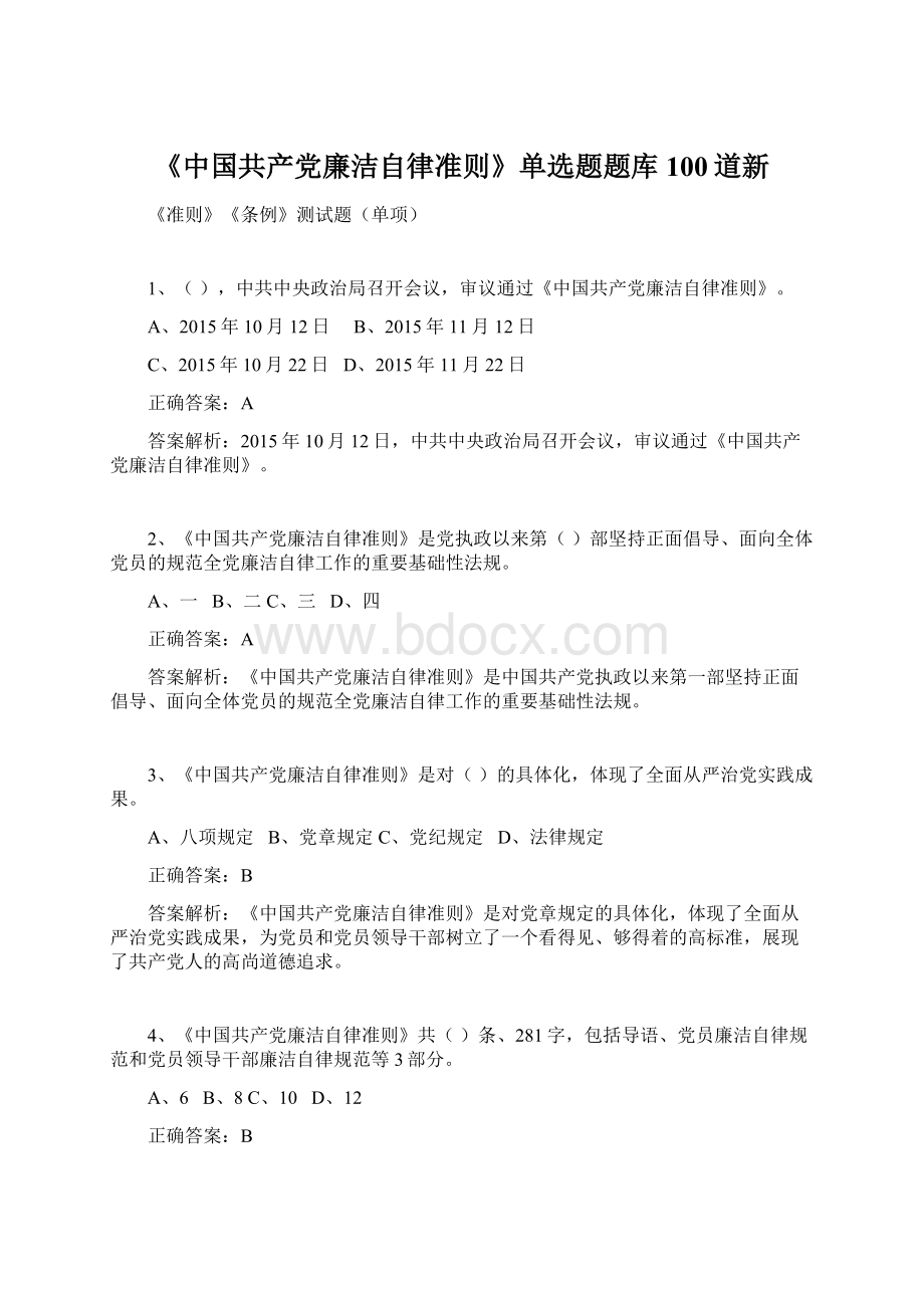 《中国共产党廉洁自律准则》单选题题库100道新.docx