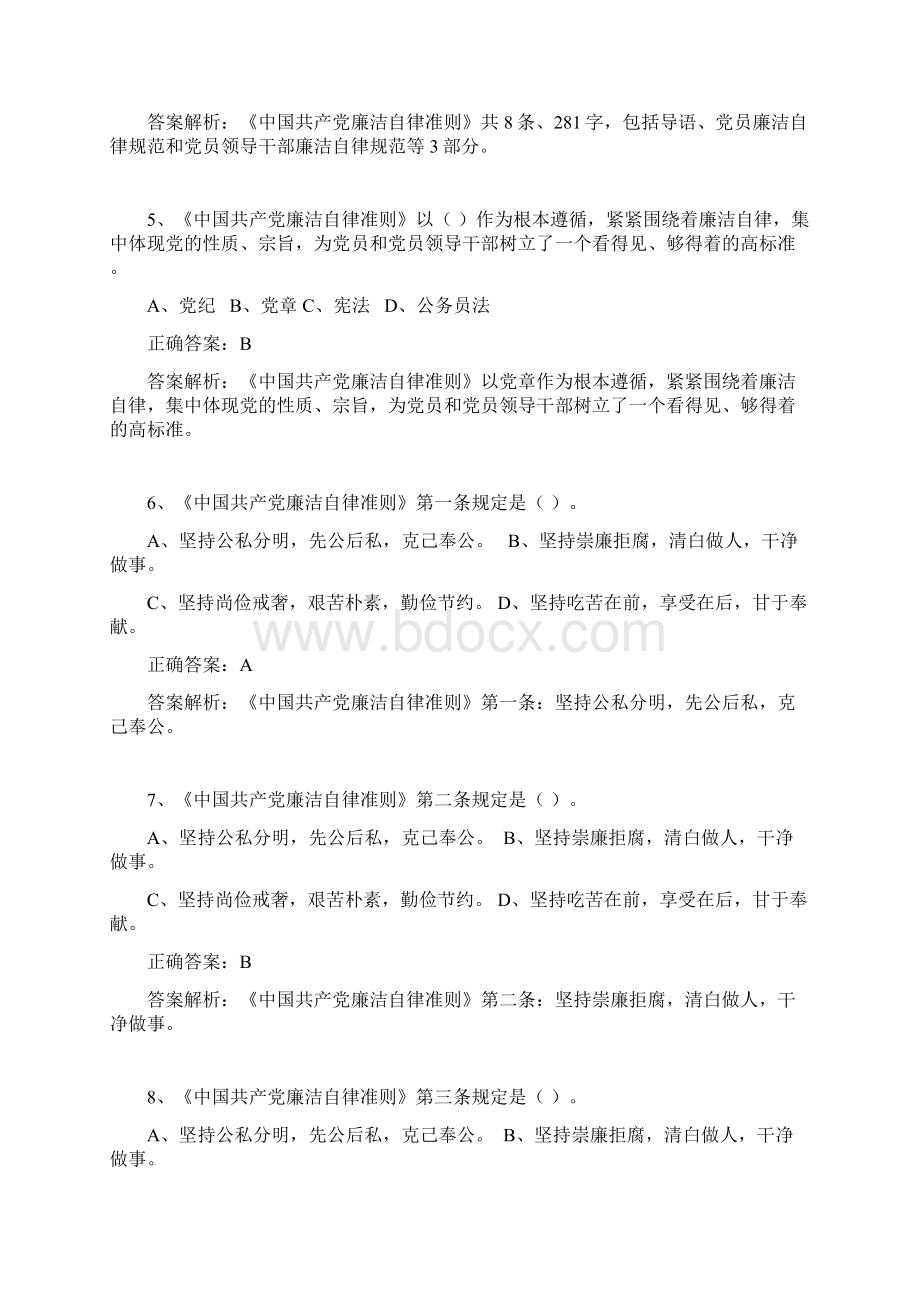 《中国共产党廉洁自律准则》单选题题库100道新.docx_第2页