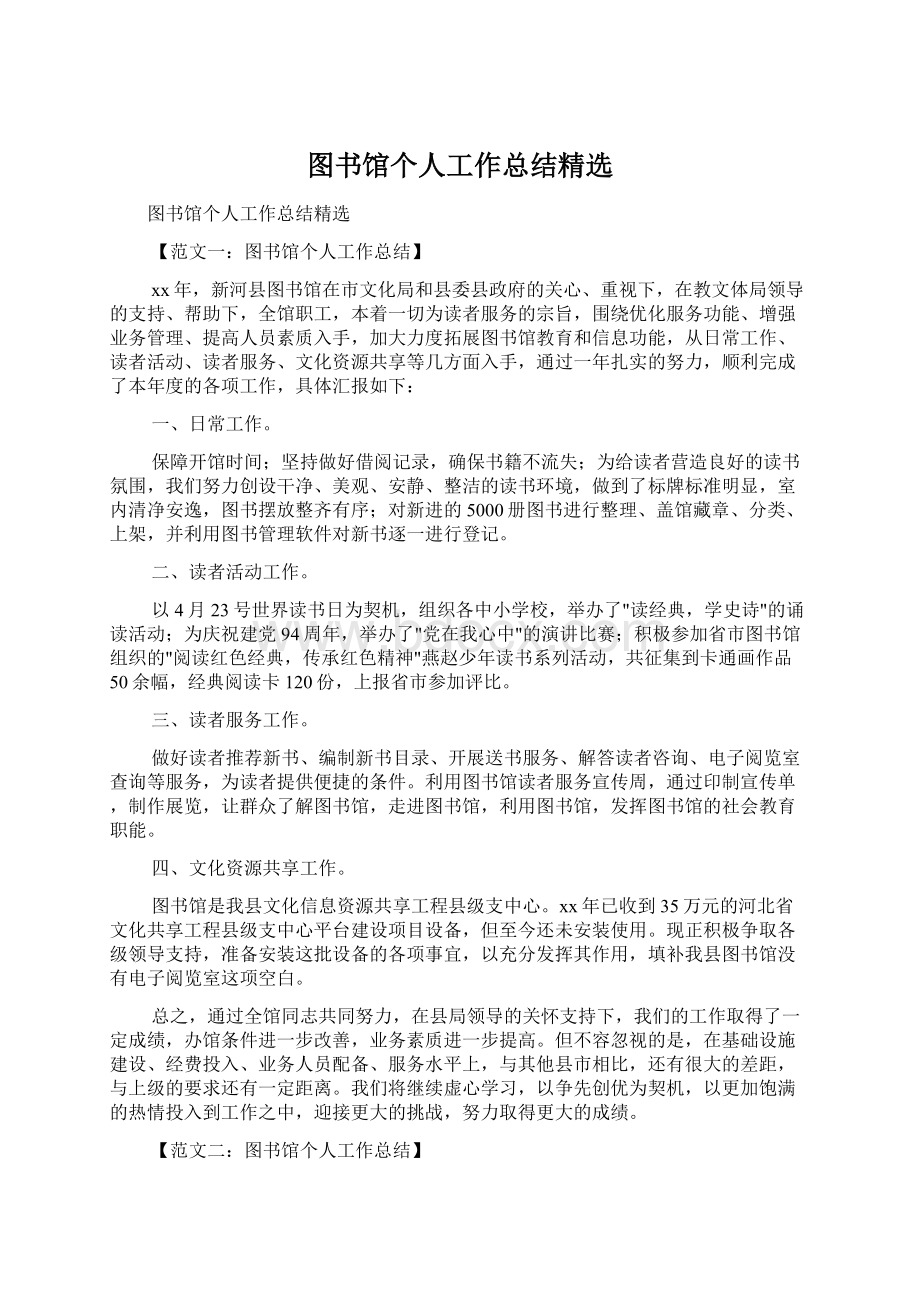 图书馆个人工作总结精选.docx