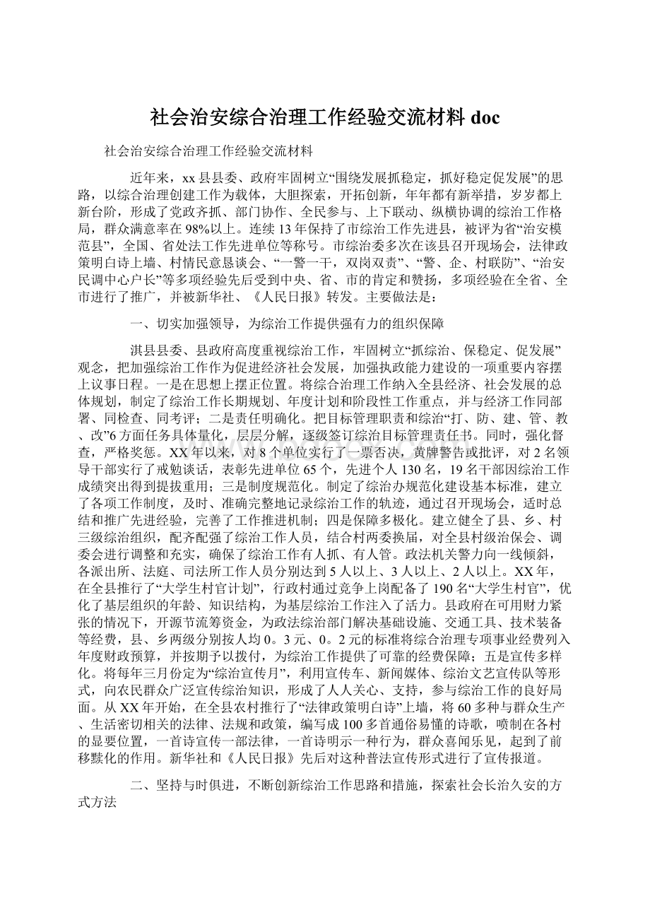 社会治安综合治理工作经验交流材料doc.docx