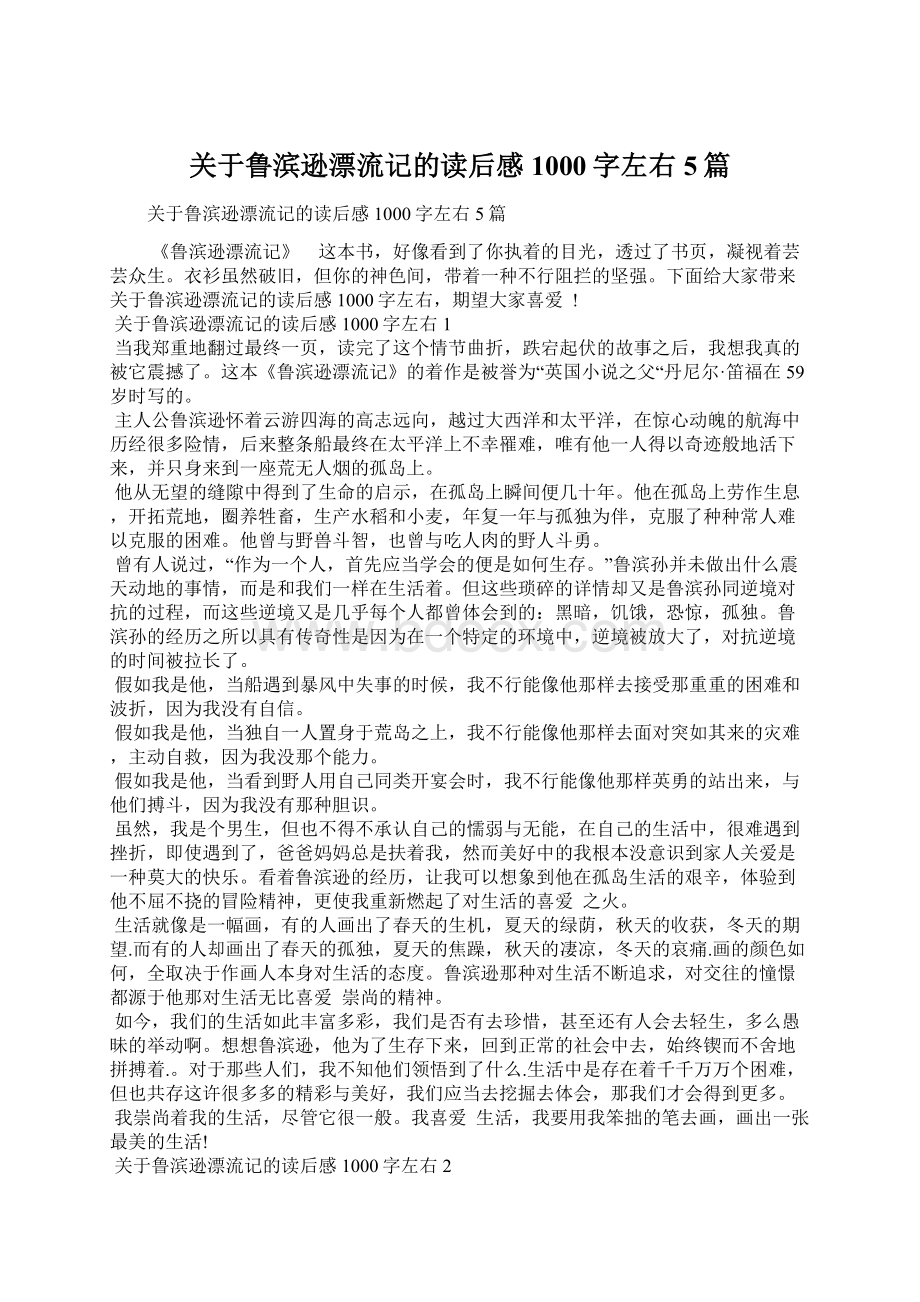 关于鲁滨逊漂流记的读后感1000字左右5篇.docx