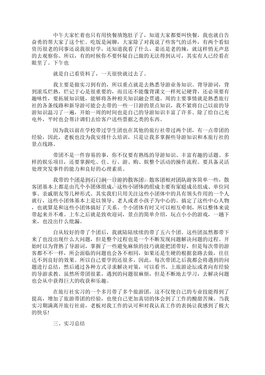 最新旅行社实习报告范文三篇word范文模板 14页.docx_第2页