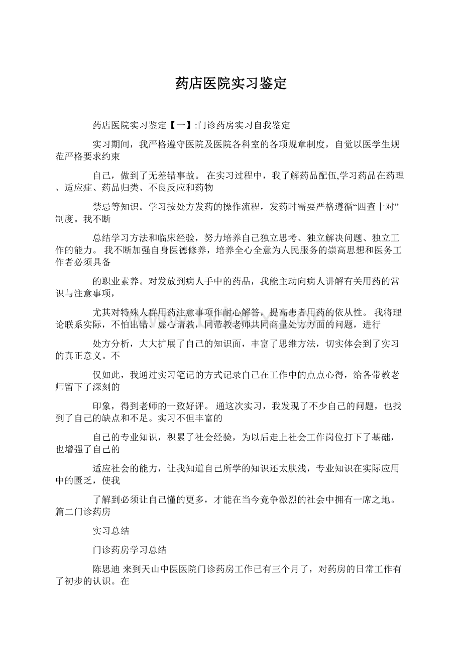 药店医院实习鉴定.docx