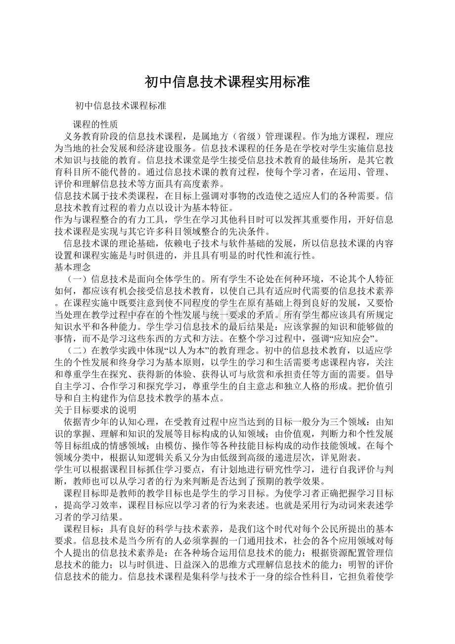 初中信息技术课程实用标准.docx