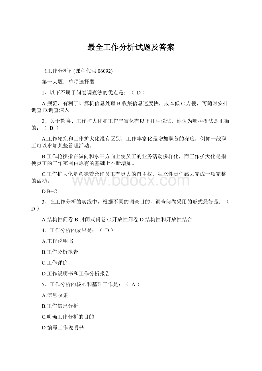 最全工作分析试题及答案.docx