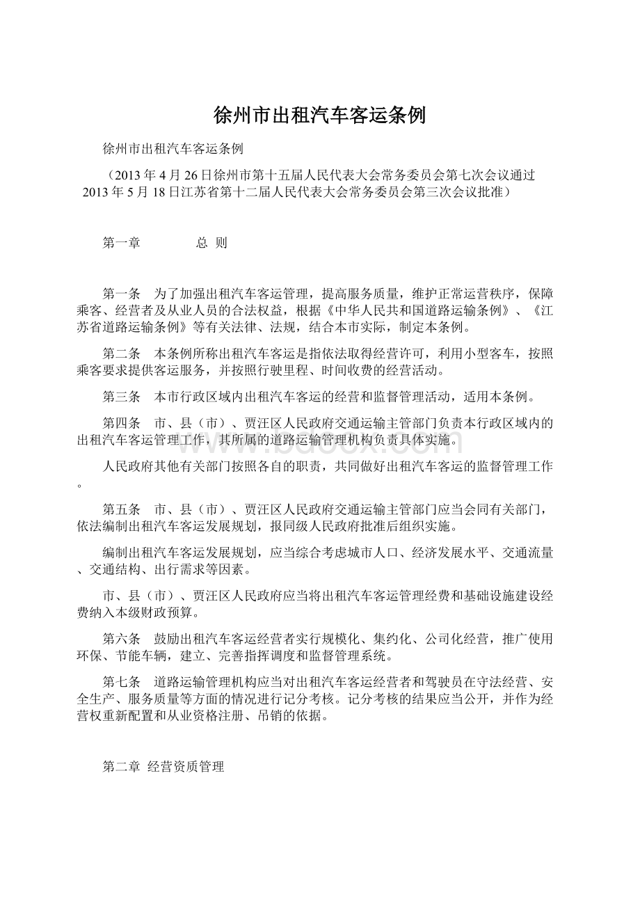 徐州市出租汽车客运条例.docx_第1页