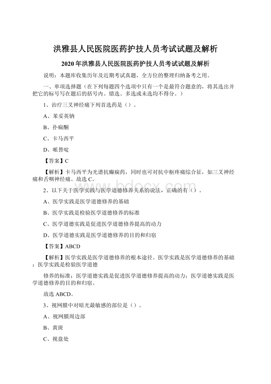 洪雅县人民医院医药护技人员考试试题及解析.docx_第1页